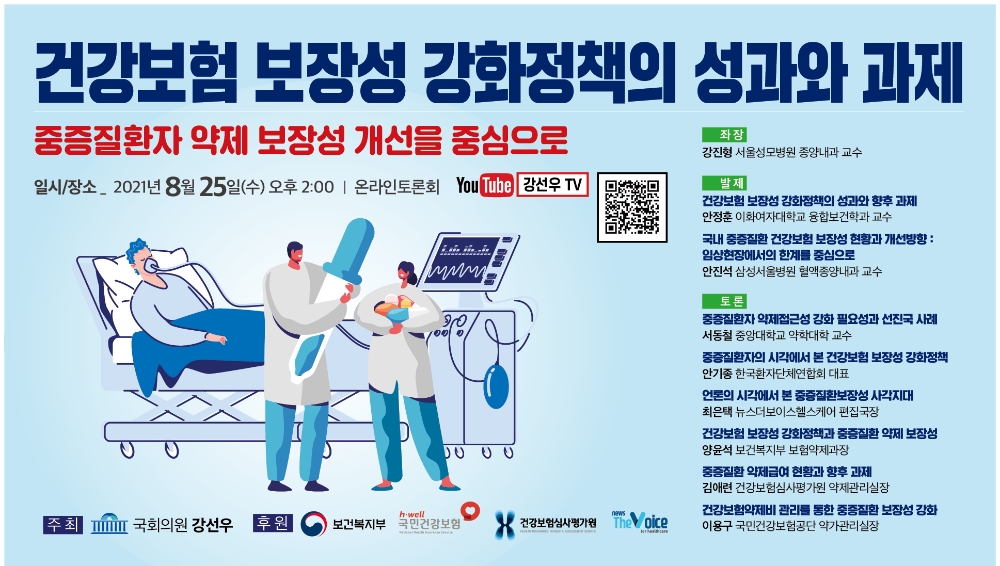 강선우 의원, 중증질환자 약제 보장성 개선 토론회 개최