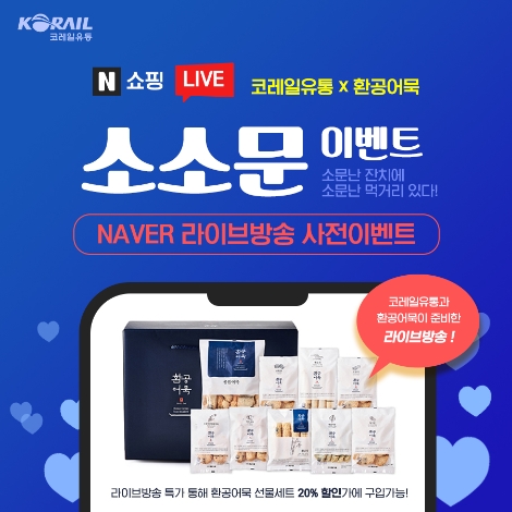 코레일유통, 네이버 쇼핑라이브 입점 기념 온라인 이벤트 실시