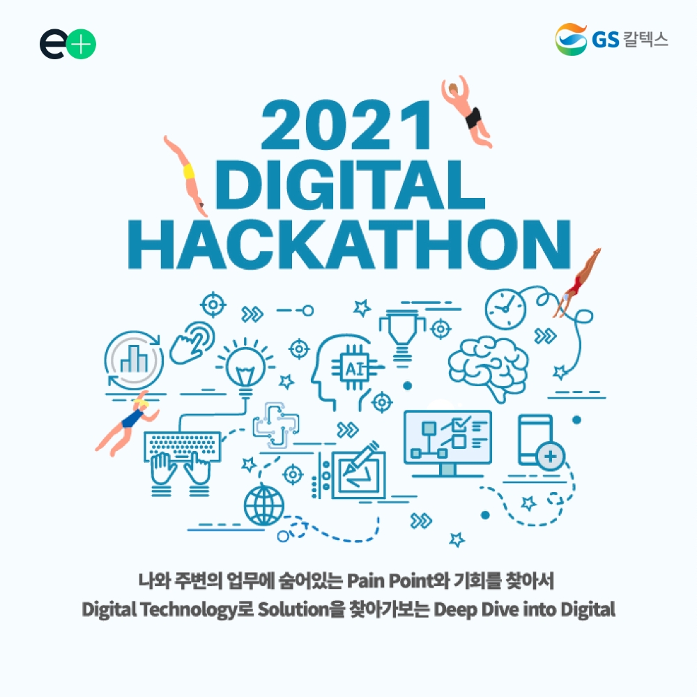 GS칼텍스 해커톤 행사 포스터
