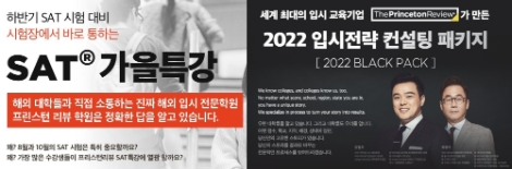 프린스턴리뷰 학원, SAT 가을특강 개강 및 컨설팅 패키지 할인 이벤트 진행