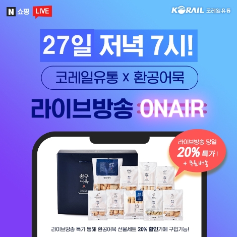 코레일유통, 라이브커머스 오픈...지역 브랜드상품 판매 활성화 지원
