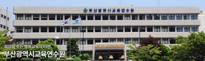 부산광역시교육연수원