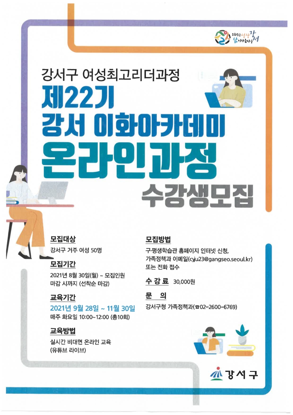 강서구, 여성 리더 양성 ‘제22기 강서-이화 아카데미’ 참여자 모집