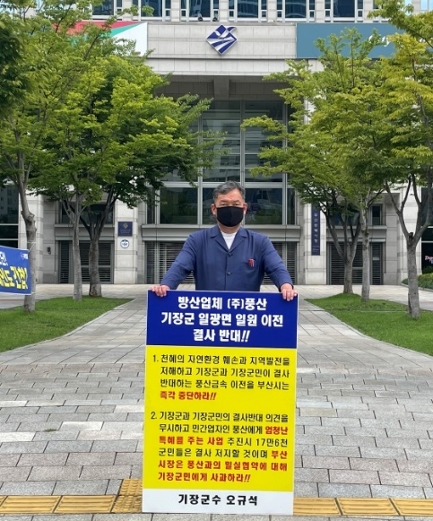 오규석 기장군수는 8월 29일 오전 10시 35분 부산시청 앞에서 방산업체 ㈜풍산의 기장군 일광면 일원 이전을 결사반대하는 12번째 1인 시위를 하고 있다.(사진제공=부산 기장군)