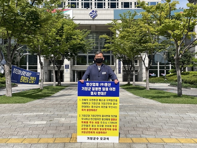 오규석 기장군수는 8월 30일 오전 10시 35분 부산시청 앞에서 ㈜풍산의 기장군 이전을 결사반대하는 13번째 1인 시위를 갖고 있다.(사진제공=부산 기장군)