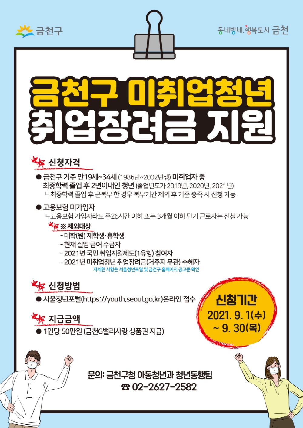 금천구, 미취업청년 취업장려 지원금 추가 지급