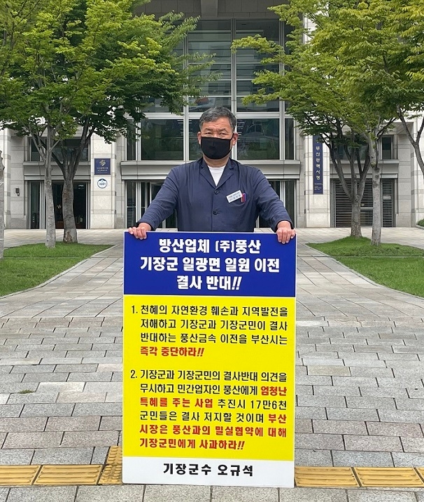 오규석 기장군수가 8월 31일 오전 부산시청 앞에서 14번째 1인 시위를 벌이고 있다.(사진제공=부산 기장군)