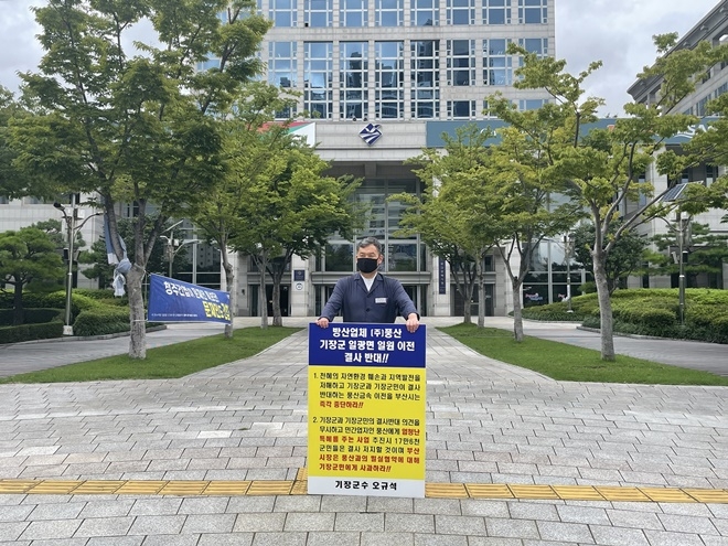 오규석 기장군수는 9월 1일 오전 10시 40분 부산시청 앞에서 방산업체 ㈜풍산의 기장군 일광면 일원 이전을 결사반대하는 15번째 1인 시위를 진행하고 있다.(사진제공=부산 기장군)