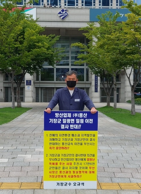 오규석 기장군수는 토요일인 4일 오전 10시 30분 부산시청 앞에서 방산업체 ㈜풍산의 기장군 일광면 일원 이전을 반대하는 1인 시위를 진행하고 있다.(사진제공=부산 기장군)