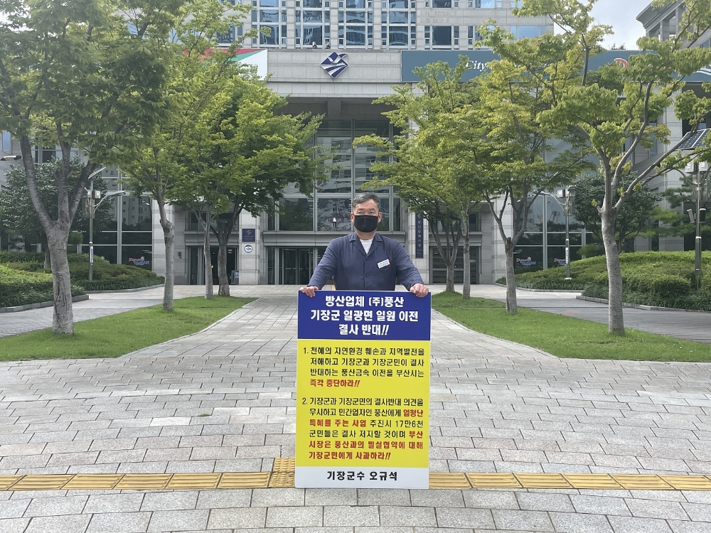 오규석 기장군수는 9월 6일 오후 2시 53분 부산시청 앞에서 방산업체 ㈜풍산의 기장군 일광면 일원 이전을 결사반대하는 20번째 1인 시위를 진행하고 있다.(사진제공=부산 기장군)