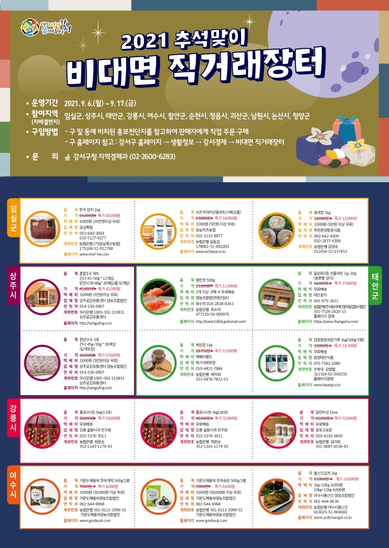 강서구, 추석맞이 ‘비대면 직거래장터’ 17일까지 운영