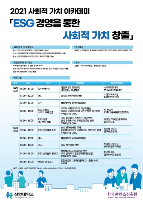 콘진원-신한대, ‘2021 사회적 가치 아카데미-ESG 경영’ 교육 운영
