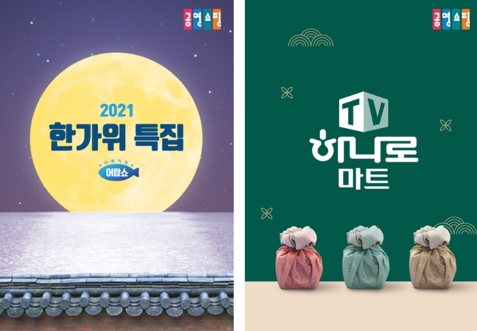 공영쇼핑, 한가위 특집 ‘TV하나로마트’, ‘어랍쇼’ 편성