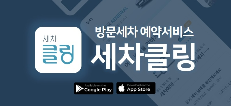 그린카, 방문 세차 예약 서비스 ‘세차클링’ 정식 론칭