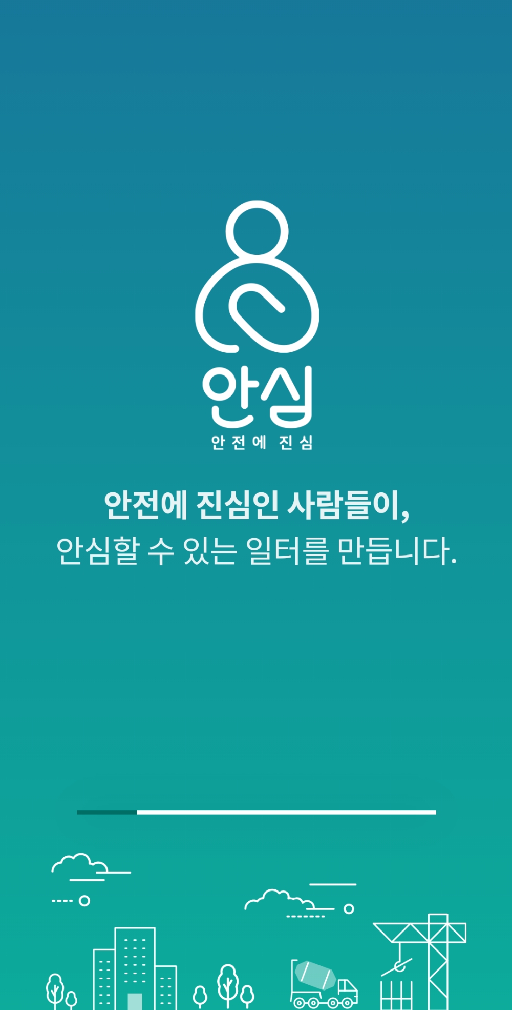 안심 앱 화면.(사진=SK에코플랜트)