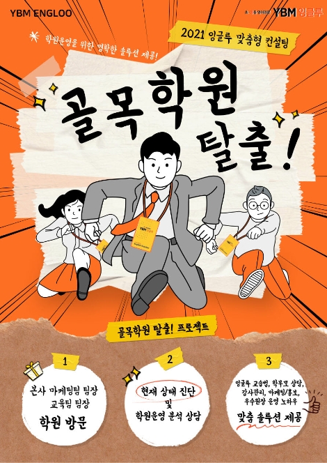 YBM잉글루, 가맹점 대상 ‘골목 학원 탈출 프로젝트’ 진행