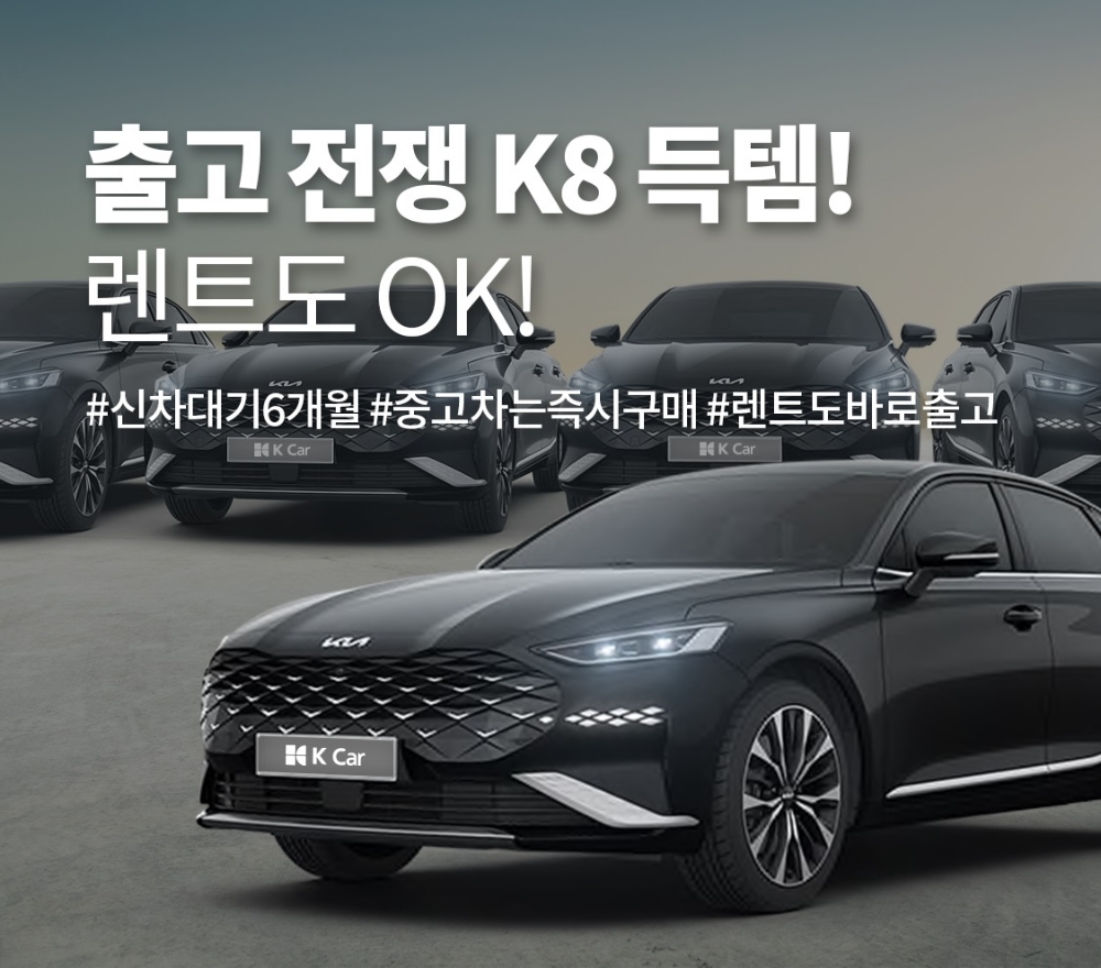 케이카, ‘출고 대란’ 기아 K8 특별 기획전 실시
