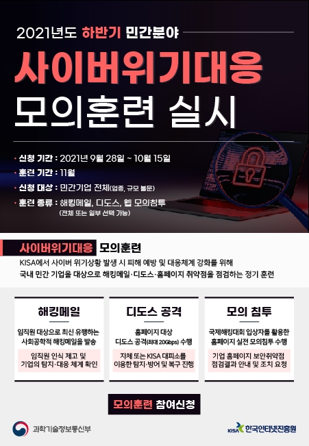 KISA, 하반기 사이버위기대응 모의훈련 참여기업 공개모집