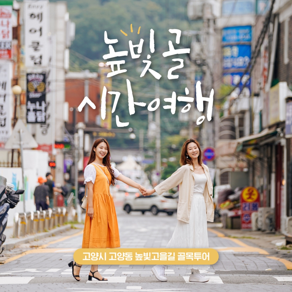 고양 고양동 높빛고을길