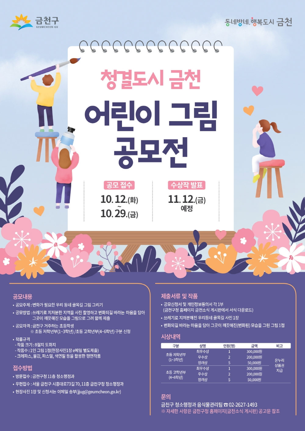 금천구, ‘청결도시 금천 어린이 그림 공모전’ 개최