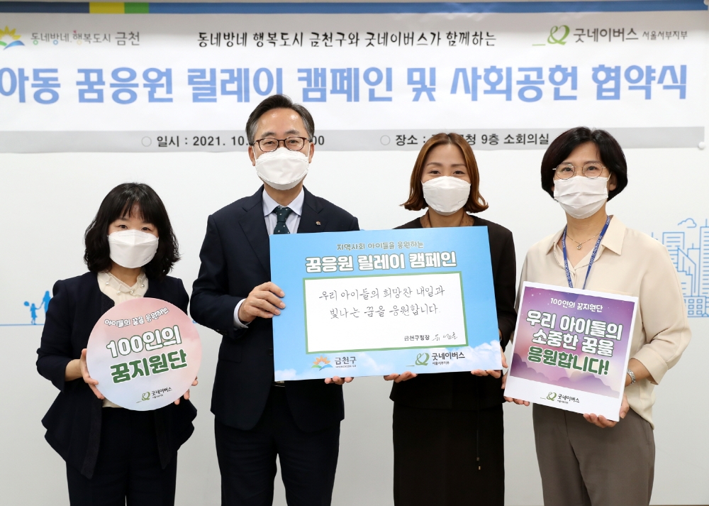 금천구, 굿네이버스와 사회공헌 협약 체결