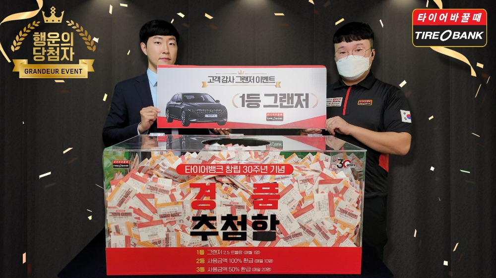 타이어뱅크, 고객 사은 프로모션 두 번째 ‘그랜저’ 당첨자 발표