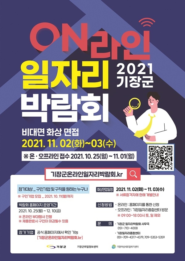 기장군 온라인 일자리박람회 포스터.(제공=부산 기장군)