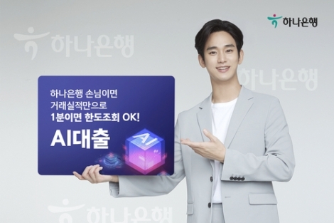 하나은행이 출시한 AI대출 서비스 안내 이미지. 사진=하나은행