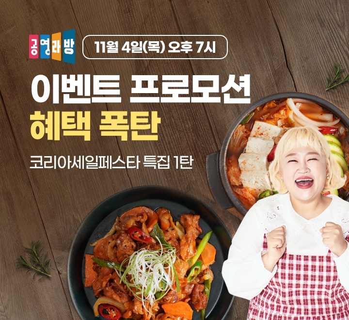 공영라방, 셀럽과 함께하는 ‘라이브 세일쇼’ 진행