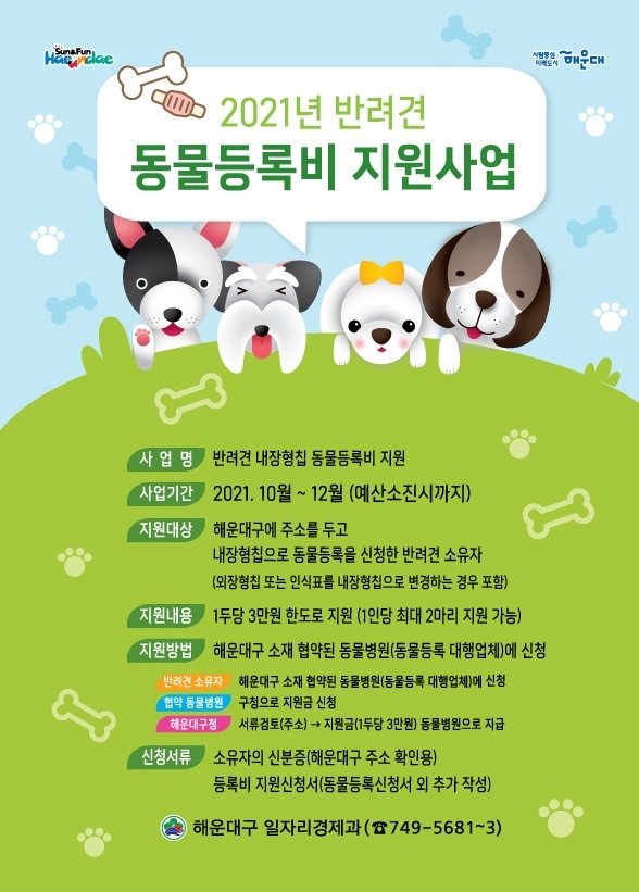 동물등록비 지원사업 포스터.(제공=부산 해운대구)