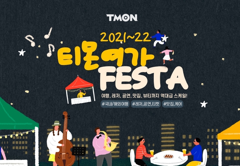 티몬 ‘여가페스타’ 개최