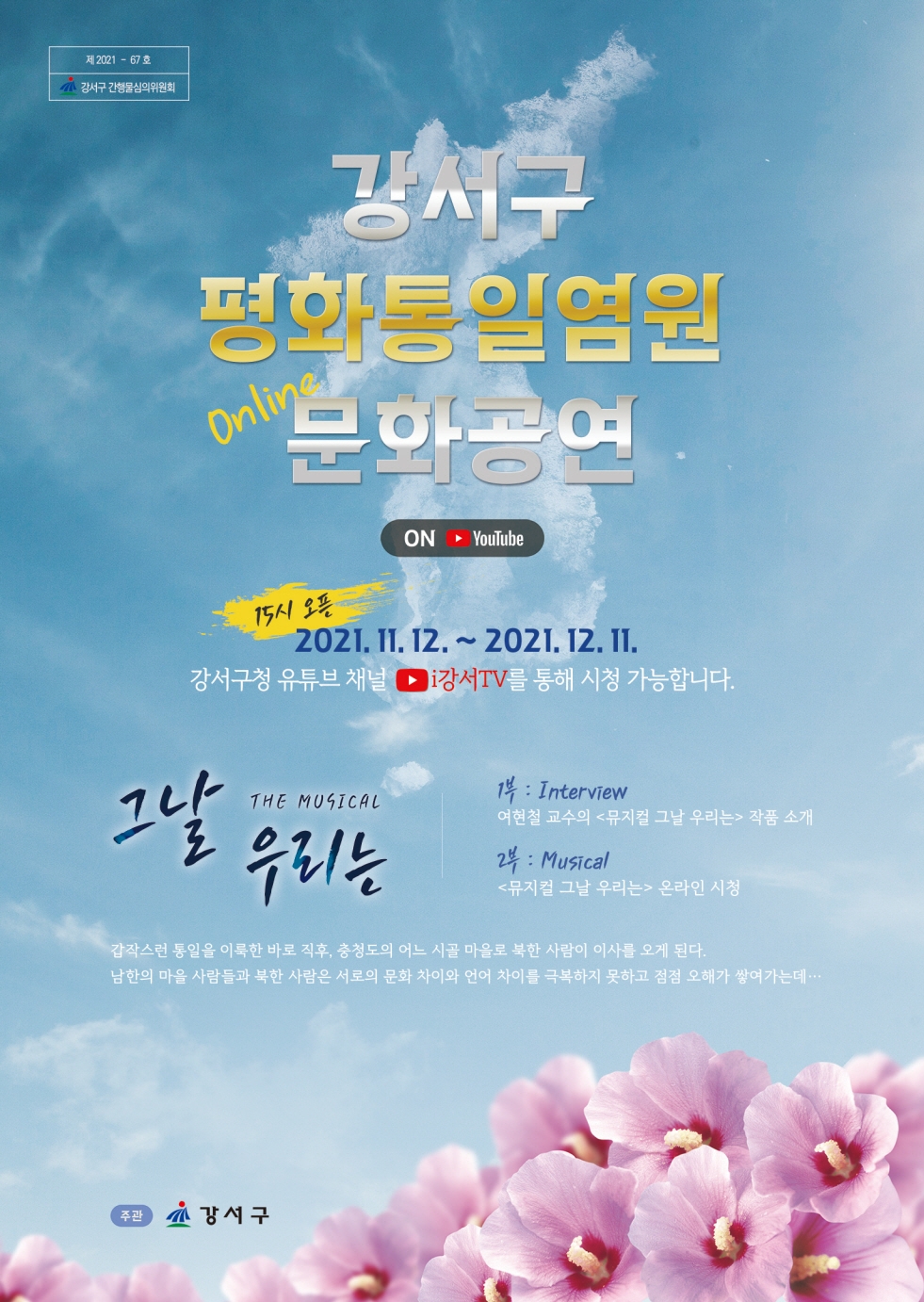 강서구, 평화통일 뮤지컬 ‘그날 우리는’ 온라인 상영