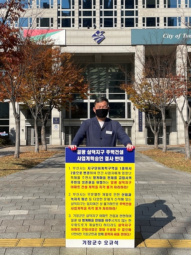오규석 기장군수는 11월 14일 오전 10시 13분 부산시청 앞에서일광 삼덕지구 주택건설사업 계획 승인을 결사반대하는 21번째 1인 시위를 진행하고 있다.(사진제공=부산 기장군)