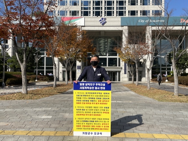 오규석 기장군수는 15일 오전 10시 45분 부산시청 앞에서 일광 삼덕지구 주택건설사업 계획 승인을 결사반대하는 22번째 1인 시위를 진행하고 있다.(사진제공=부산 기장군)