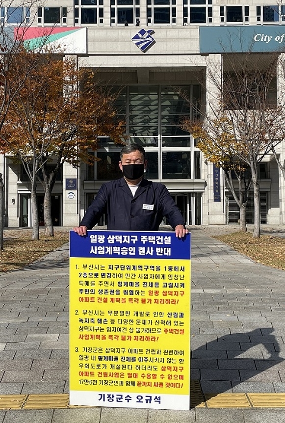오규석 기장군수는 11월 16일 오전 10시 35분 부산시청 앞에서 일광 삼덕지구 주택건설사업 계획 승인을 결사반대하는 23번째 1인 시위를 진행하고 있다.(사진제공=부산 기장군)