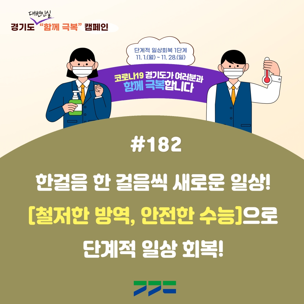 경기도 코로나함께극복 캠페인 홍보포스터