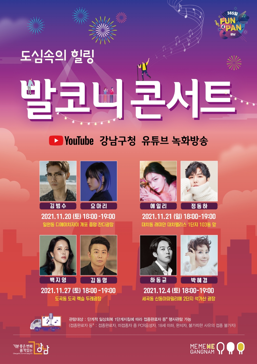 강남구, 아파트 순회 ‘발코니콘서트’ 개최... 김범수·에일리·백지영·하동균 등 출연