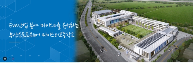 부산소프트웨어마이스터고등학교.
