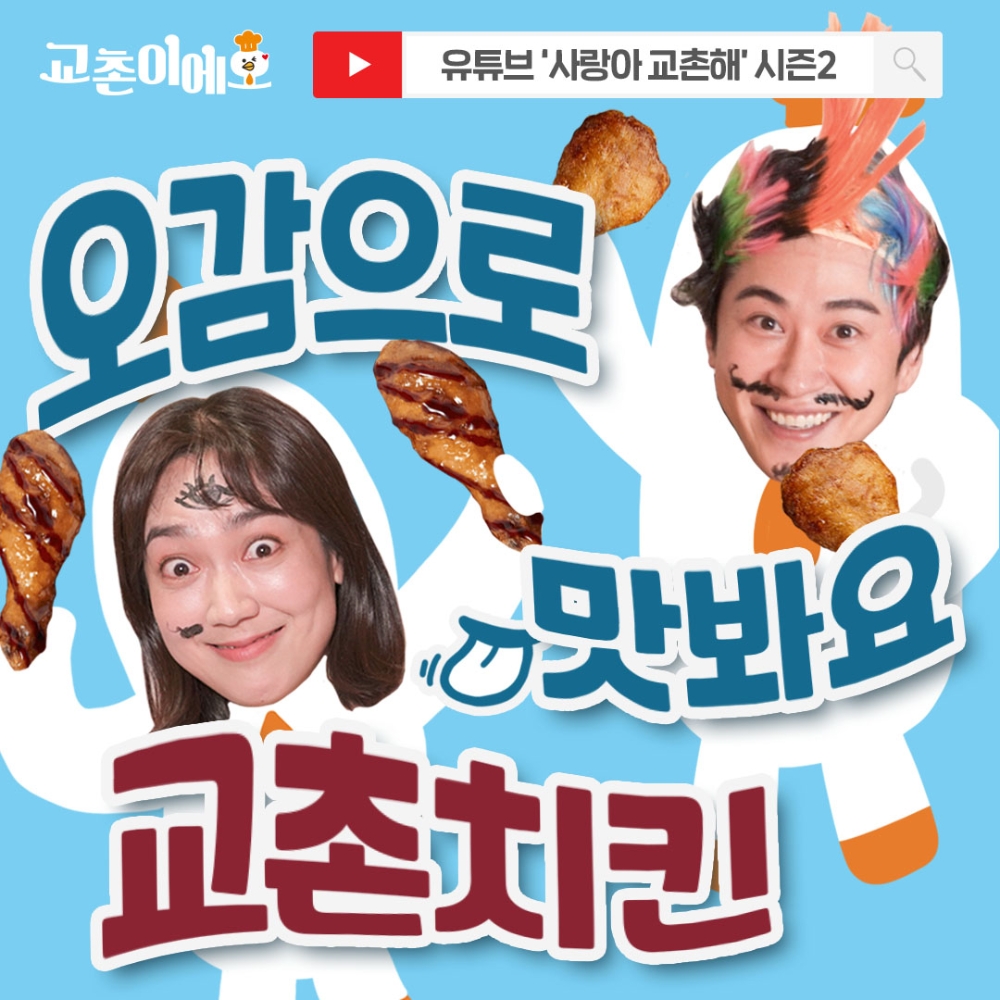 교촌치킨, MZ세대 겨냥 새 유튜브 콘텐츠 선보인다