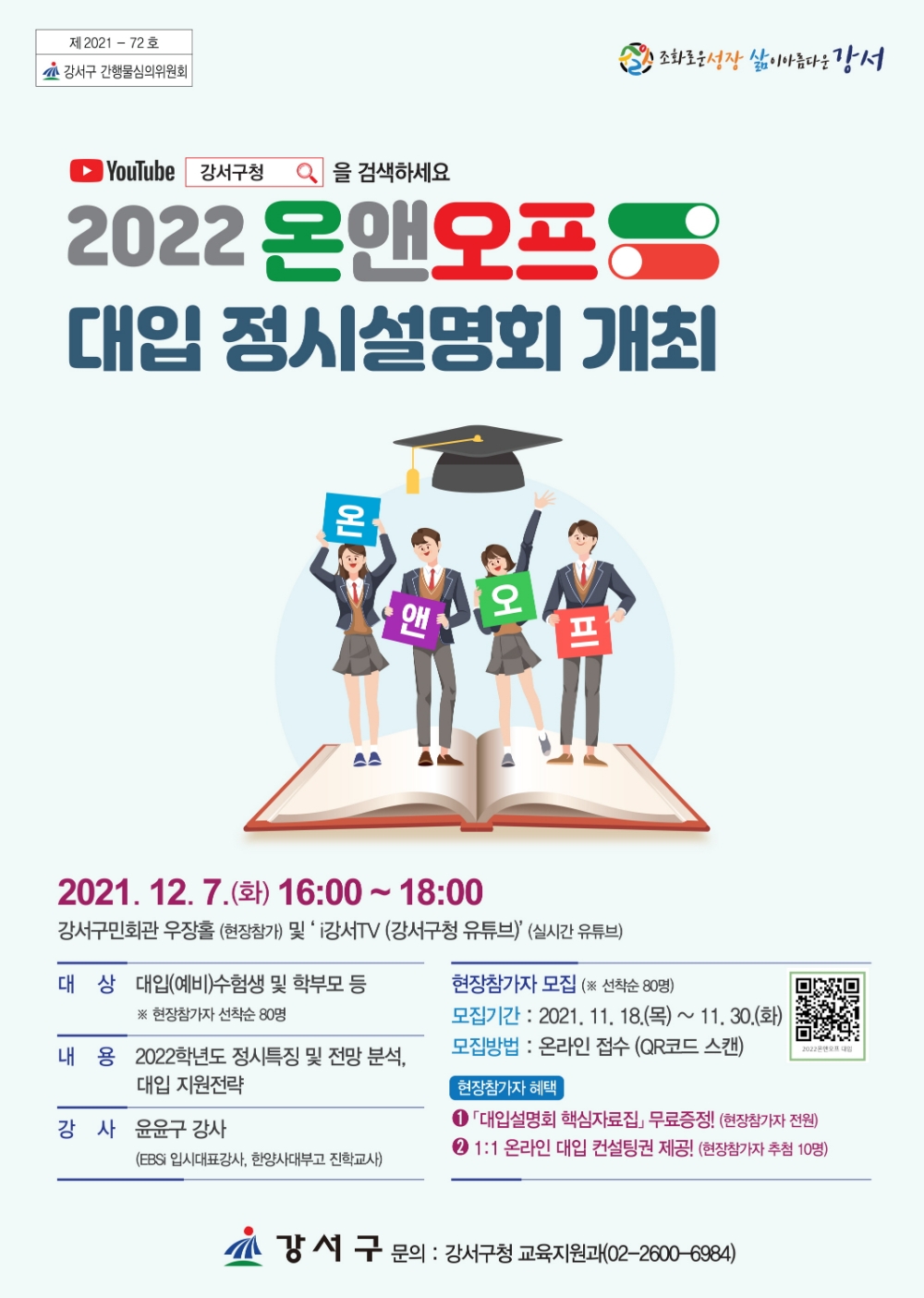 강서구, ‘2022학년도 대입 정시설명회’ 개최