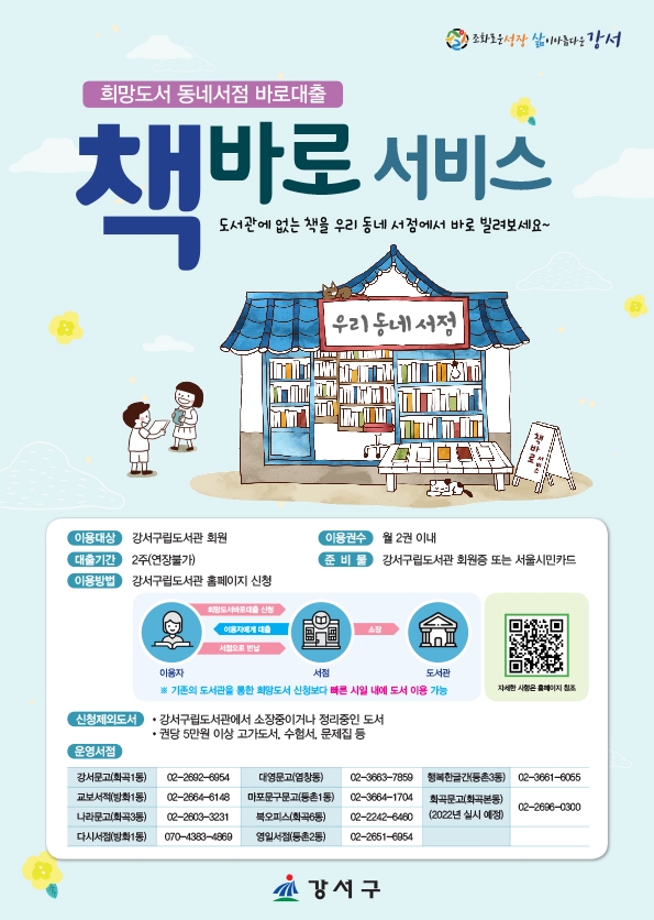 강서구, ‘동네서점 책바로 서비스’ 시행