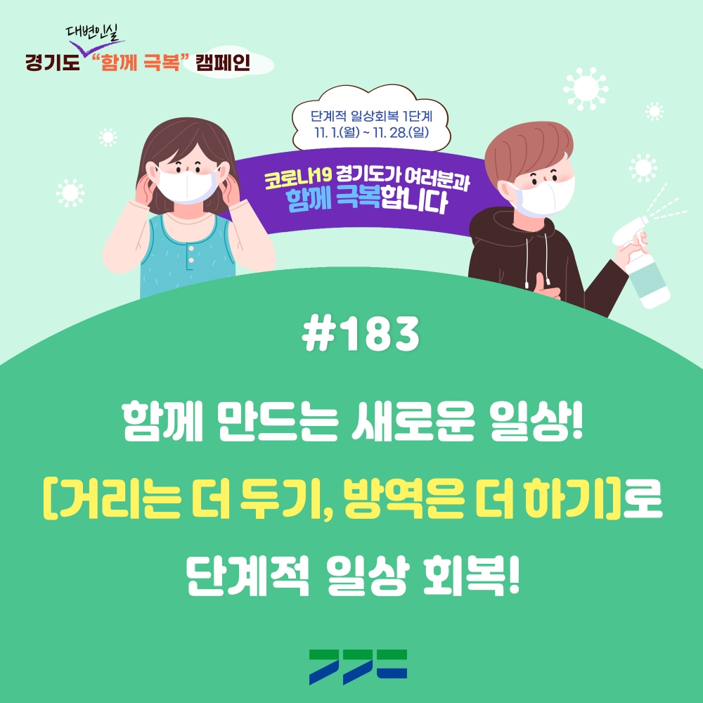 경기도 코로나 함께 극복 캠페인 홍보포스터.