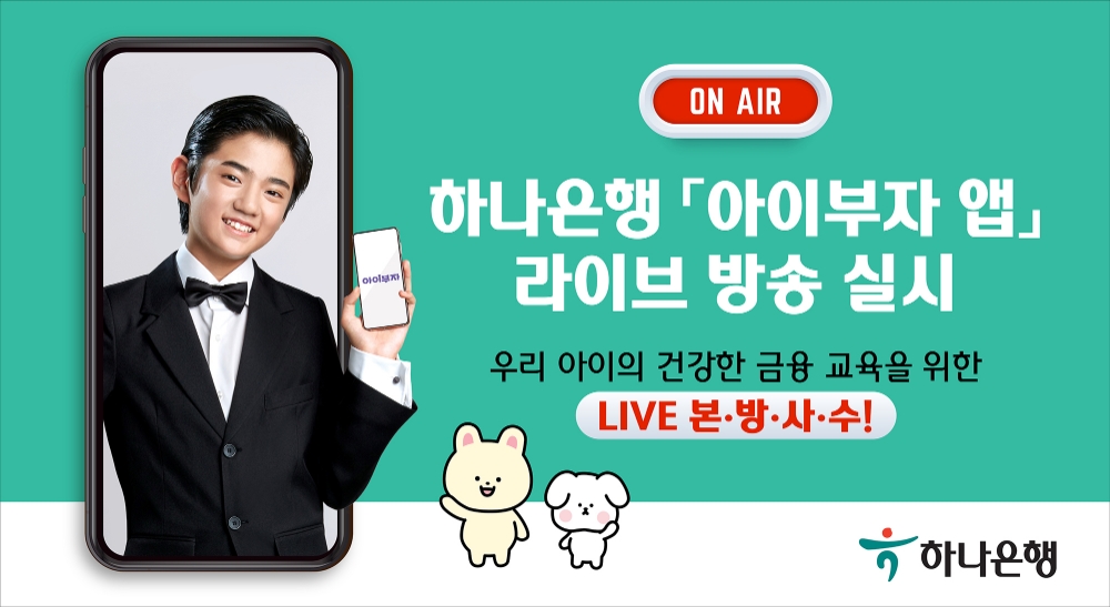 하나은행, 아이부자 앱 라이브방송 실시