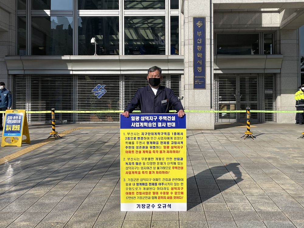 오규석 기장군수는 11월 24일 오전 10시 40분 부산시청 앞에서 일광 삼덕지구 주택건설사업 계획 승인을 결사반대하는 30번째 1인 시위를 진행하고 있다.(사진제공=부산 기장군)