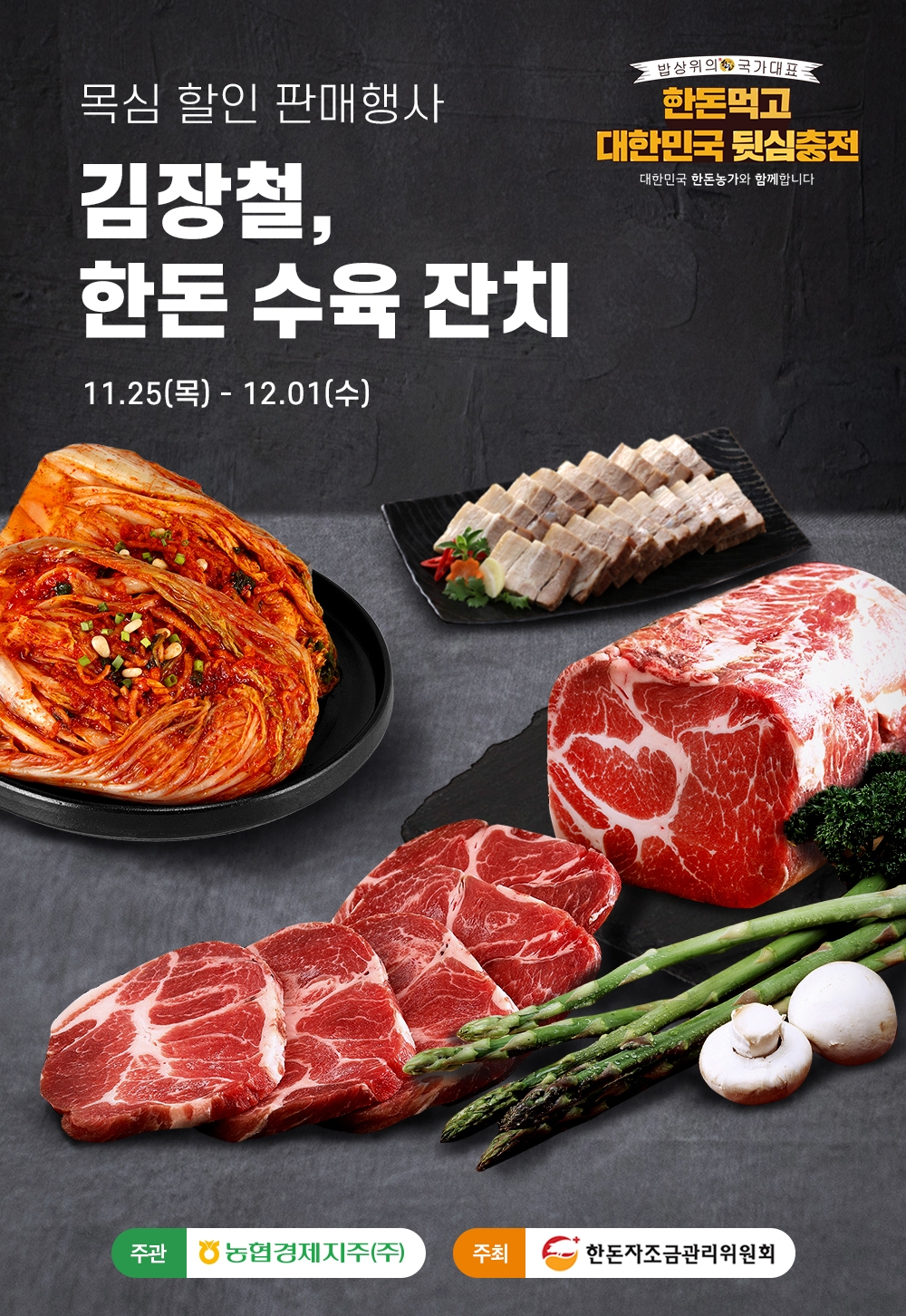 농협 하나로마트, 김장철 한돈 목심 할인판매행사 실시