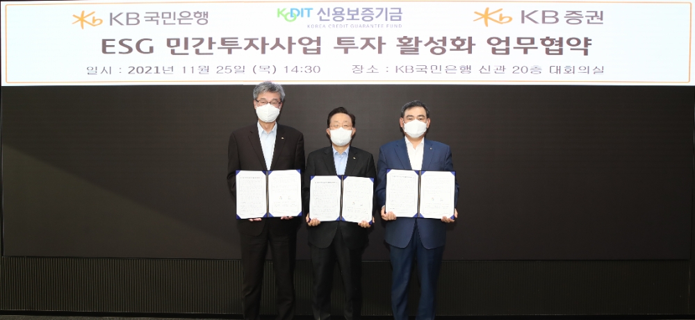 KB국민은행, 신용보증기금·KB증권과 ‘ESG 민간투자사업 투자 활성화 업무협약’ 체결