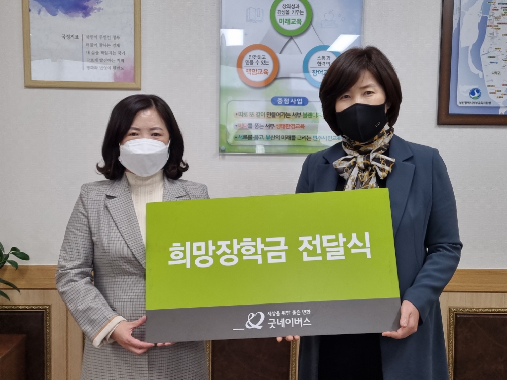 굿네이버스 희망 장학금 전달식 모습.(왼쪽 권민정 굿네이버스 부산울산경남본부장, 오른쪽 서성희 서부교육지원청 교육장).(사진제공=부산교육청)