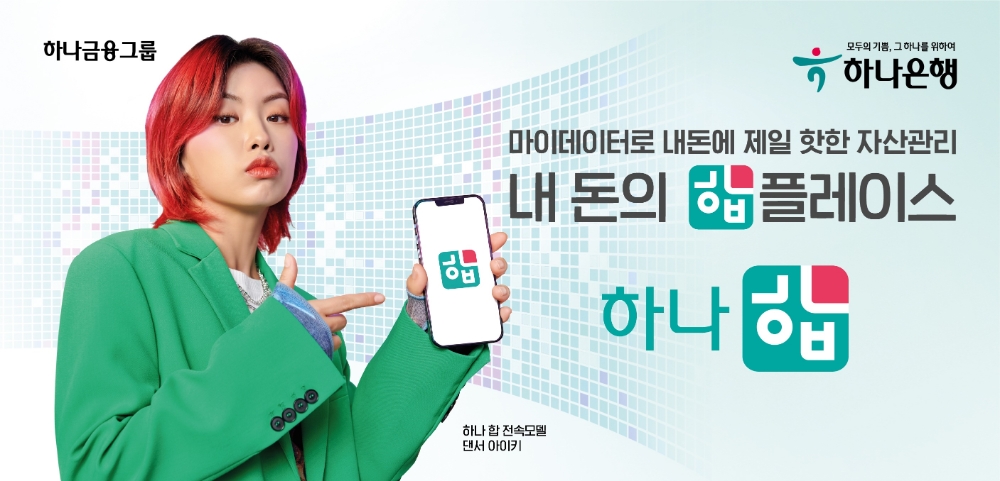 하나은행, 마이데이터 하나 합 출시 이벤트