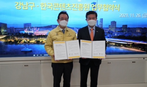 콘진원-강남구, 실감콘텐츠 스타트업 육성 및 지원 위한 업무협약 체결