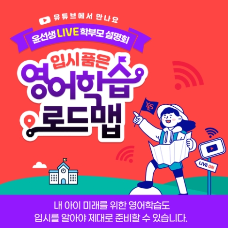 윤선생, 유튜브서 초∙중등 학부모 설명회 개최